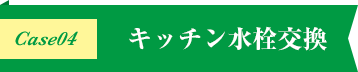 Case4キッチン水栓交換