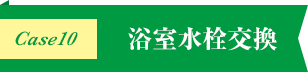 Case10浴室水栓交換