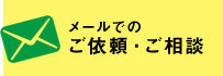 メールでのご依頼・ご相談